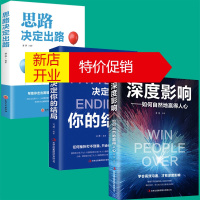 鹏辰正版3册思路决定出路深度影响如何自然地赢得人心格局决定你的结局逻辑思维企业管理职场经营 智慧谋略自我实现