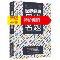鹏辰正版正版强大脑 世界思维名题 思维改变世界发散思维经典名题测试大全集 创造性思维训练头脑开发智力思维命题