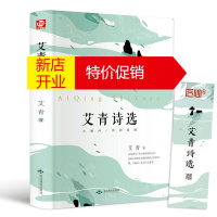 鹏辰正版正版 艾青诗选 九年级暑期阅读必读书目