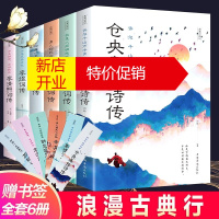 鹏辰正版浪漫古典行全6册 李清照李煜词传 纳兰容若 苏轼辛弃疾词传 仓央嘉措诗传 中国古代诗词鉴赏