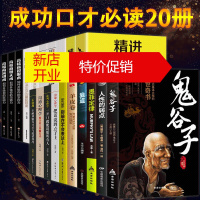 鹏辰正版20册受益一生的十本书全套墨菲定律狼道鬼谷子羊皮卷全集人性的弱点正版厚黑学成功法则影响人一生的必