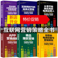 鹏辰正版6册从零开始做的电商运营互联网时代的场景式营销精品营销电商文案的写作技巧与视觉营销app