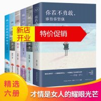 鹏辰正版你若不勇敢谁替你坚强、做一个有风骨的女人、做一个有才情的女子书籍 女人书籍