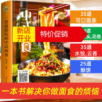 鹏辰正版配视频中式面食面点大全零食早点面食做法书籍家用家常菜谱书大全主食面点烹饪技巧新手入门初学做饭的书早餐