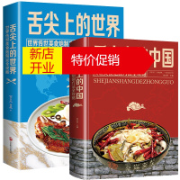 鹏辰正版全2册 舌尖上的中国和世界美食书正版炮制方法 菜谱书籍家常菜大全图解做法做菜美食炒菜煲汤 川湘菜地方