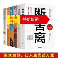 鹏辰正版抖音推荐 断舍离6册新版追求卓越人生没有白走的路 不畏将来所谓自由不是随心所欲而是自我主宰励志书籍