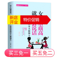 鹏辰正版女人情商高就是会说话 抖音女性励志情商书 提高女性说话技巧 为人之道 会说话的女人就是强大 女性必读