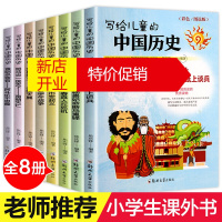 鹏辰正版全套8册 写给儿童的中国历史故事读物故事书6-12周岁 中国少年儿童百科全书青少年儿童版中华上下五千