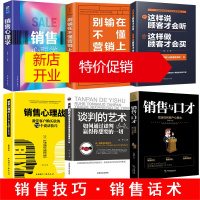 鹏辰正版销售书籍6本 销售心理学 售技巧书籍练口才市场营销学销售类服装房地产汽车保险消费者说话的书书