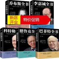 鹏辰正版全5册 德鲁克乔布斯科特勒巴菲特德鲁克李嘉诚 名人传记成功学企业经营管理类书籍德鲁克管理的实践管理学