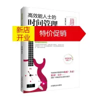 鹏辰正版正版 高效能人士的时间管理艺术 效率提升方法 管理企业培训读物 成功激励法则