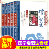 鹏辰正版国学经典书籍全套5册笠翁对韵正版注音版增广贤文声律启蒙幼学琼林完整版千字文一二三年级课外书必读老师推