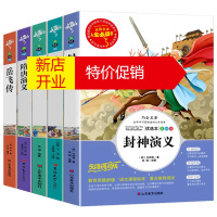 鹏辰正版[全套5册]封神演义小学生版三四五六年级阅读课外书必读搜神记杨家将隋唐演义岳飞传正版书名著青少年