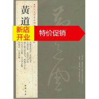 鹏辰正版历代名家书法经典·黄道周 书法作品集行书毛笔临摹字帖高清彩印繁体旁注小楷孝经颂自书诗卷喜雨诗王冬梅编