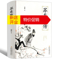 鹏辰正版苏东坡传初中生课外书正版书八年级必读古代人民作家苏轼传 东坡装文学作品广东江苏指定吉林非林语堂著