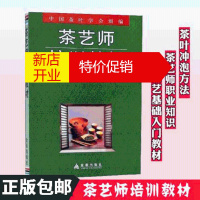 鹏辰正版茶艺师培训教材茶艺技巧茶叶冲泡方法等从入门到精通金盾初级中级茶艺书籍茶道入门普洱茶红茶绿茶文化基础知