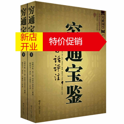 鹏辰正版穷通宝鉴(上下册)白话评注 大成国学之中国古代命理学名著 文白对照足本全译 穷通宝鉴评注 中国古代命