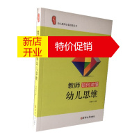 鹏辰正版教师如何读懂幼儿思维 学前教育培训书籍 幼儿园教师用书 幼教培训书籍