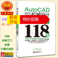 鹏辰正版AutoCAD2014中文版机械设计高手118招 新手自学auto CAD模型实操演练 电子工业 王