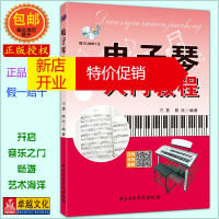 鹏辰正版卓越正版 电子琴入门教程 中央音乐学院 电子琴教材书儿童初级入门自学零基础学习教学教程教材谱 发