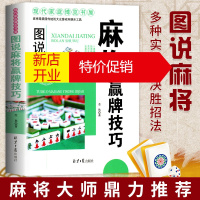 鹏辰正版正版 麻将秘籍赢牌技巧 实用麻将书技巧大全 指导打麻将的书通俗麻将技巧书籍猜牌