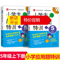 鹏辰正版小学生应用题特训五年级上册下册数学应用题大全 2019人教版通用 5年级同步应用题举一反三专项强化训