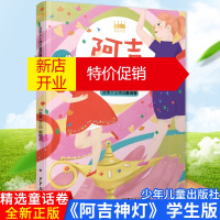 鹏辰正版阿吉神灯 《故事大王》编辑部 著 绘本/图画书/少儿动漫书少儿 全新正版图书故事大王精选童话卷 少年