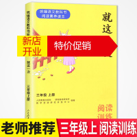 鹏辰正版新版 就这一次三年级上册 同步语文教材小学生练习课外阅读训练3年级上册 人民教育出版 统编语文教科阅