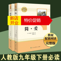 鹏辰正版儒林外史+简爱 全2册 人民教育九年级下 推荐必读书目 初中生推荐阅读 统编语文教材配套阅读 儿童文