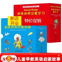 鹏辰正版好奇的乔治爱学习+好奇的乔治爱玩耍(全8册)纸板书 子启蒙故事书 双语中英文猴子系列绘本读物 课外阅