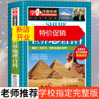 鹏辰正版世界地理百科大全书 学习改变未来系列 小学生四五六七年级儿童科普百科全书初中生课外知识阅读科学百科知