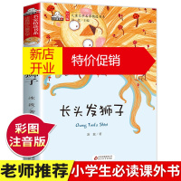 鹏辰正版长头发狮子正版书 彩图注音版 冰波原著 老师班主任推荐名家经典儿童文学童话故事书 小学生一二三年级课