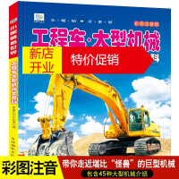 鹏辰正版工程车大百科全书注音版儿童十万个为什么科普故事书幼儿绘本3-6岁4四7六8科学启蒙认知探秘揭秘大全少