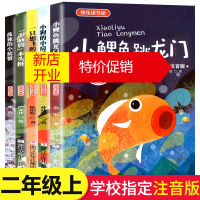 鹏辰正版5本/快乐读书吧二年级课外书必读全套注音版小鲤鱼跳龙门一只想飞的猫小狗的小房子孤独的小螃蟹歪脑袋木头