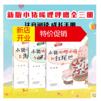 鹏辰正版小猪唏哩呼噜当邮差+小猪唏哩呼噜去海边+小猪唏哩呼噜和红尾巴全3册少儿儿童文学 绘本 一年级二年级小