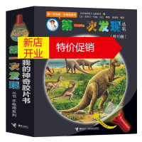鹏辰正版次发现丛书手电筒系列全10册 我的神奇胶片书走进森林小学推荐阅读动物自然太空生活人体史前生物恐龙绘本