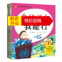 鹏辰正版正版成为的自己全8册儿童行为管理图 让孩子学会自信 正确沟通 竞争 珍惜时间 尊重别人 想办法解决问