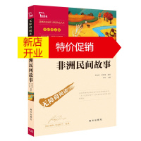鹏辰正版非洲民间故事 快乐读书吧 五年级上册必读经典书目正版 小学生课外阅读书籍 书 学生必读系列书籍