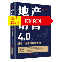 鹏辰正版地产销售4.0:思维、标准与技术要点 售罄系列产品 《房地产营销19讲》作者十年又一力作 地产精英培