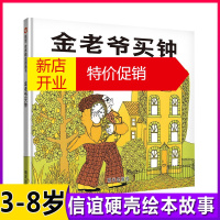 鹏辰正版金老爷买钟(精)3-6-10岁正版少儿童认知成长早教启蒙子绘本故事图书籍佩特·哈群斯作品