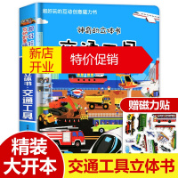 鹏辰正版交通工具立体书 儿童3d立体书 幼儿书籍宝宝益智绘本 好多好多会动的101翻翻书撕不烂早教书1-2到