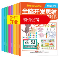 鹏辰正版全脑开发思维训练游戏书全8册 儿童益智书 3-6岁逻辑智能屏临沂月嫂喷泉装图书 培养孩子专注力记忆力