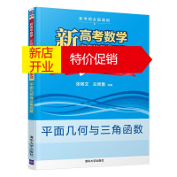 鹏辰正版新版 新高考数学你真的掌握了吗 i练习 平面几何与三角函数 练习册 含详细解答 高考教辅数学高考必刷