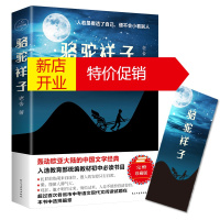 鹏辰正版老舍集：骆驼祥子