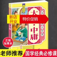 鹏辰正版《国学经典必修课》大学中庸彩图注音版小学生必读四书五经6-7-8-9-10-11-12岁少儿正版图书