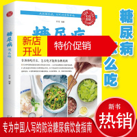 鹏辰正版[彩图版]糖尿病怎么吃 水果食品零食食物糖尿饼病人糖尿病食谱书籍的五谷杂粮食疗养生防治并