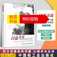 鹏辰正版正版 万千心理 日益近 心理治疗师与来访者的心灵对话 亚隆 心理科学 教育与心理类 心理学必读书籍