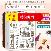 鹏辰正版正版4册 你不懂咖啡+你不懂面包+你不懂巧克力+你不懂葡萄酒 生活时尚知识百科书籍 烹饪美食新手入门