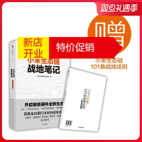 鹏辰正版小米生态链战地笔记 小米生态链谷仓学院 著 著作 企业管理经管、励志 管理实务 社