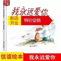 鹏辰正版正版[精装绘本]我永远爱你信谊精选图画书儿童我永远爱你(精)